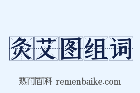 灸艾图组词是什么意思的图片